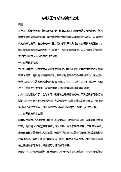 学校工作总结创新之处