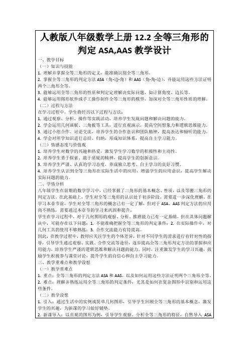 人教版八年级数学上册12.2全等三角形的判定ASA,AAS教学设计