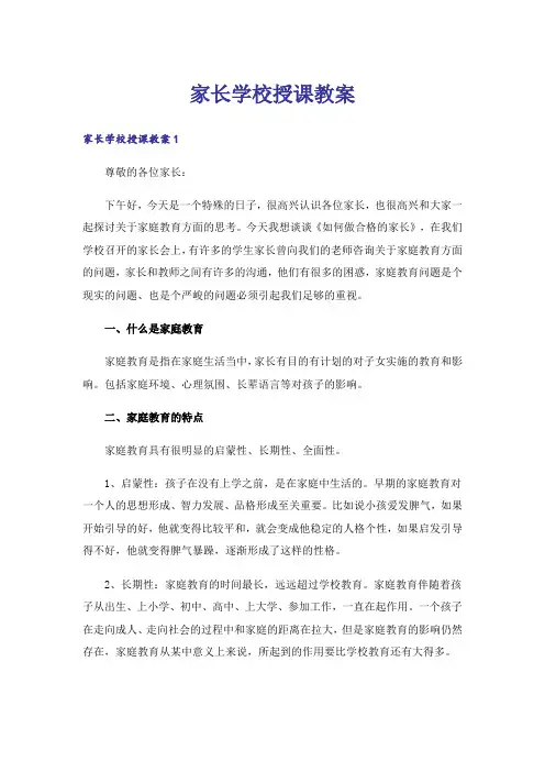 家长学校授课教案_1