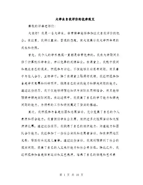 大学生自我评价的优秀范文（5篇）