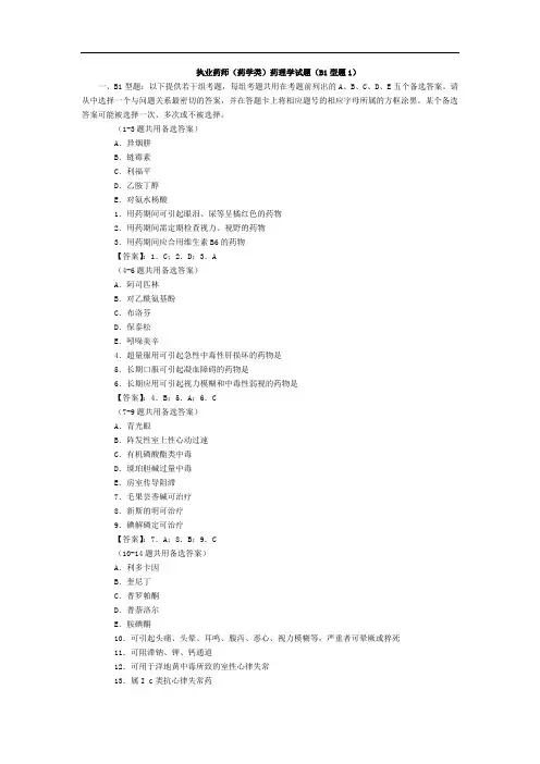 执业药师(药学类)药理学试题(B型题1)