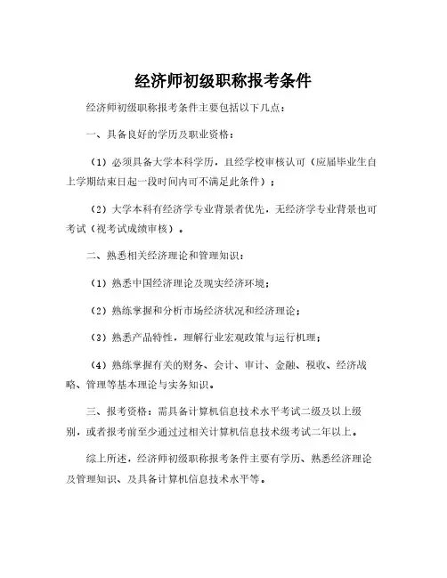 经济师初级职称报考条件