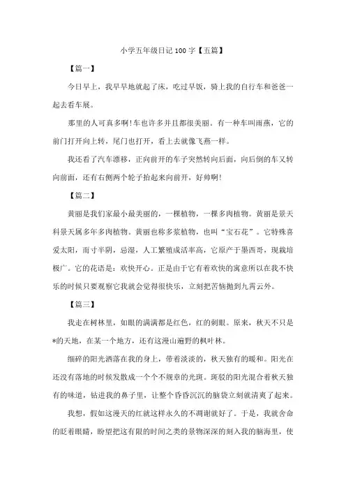 小学五年级日记100字【五篇】
