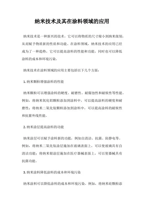 纳米技术及其在涂料领域的应用