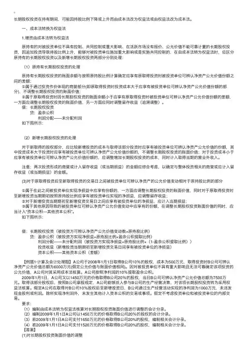 长期股权投资成本法和权益法的转换
