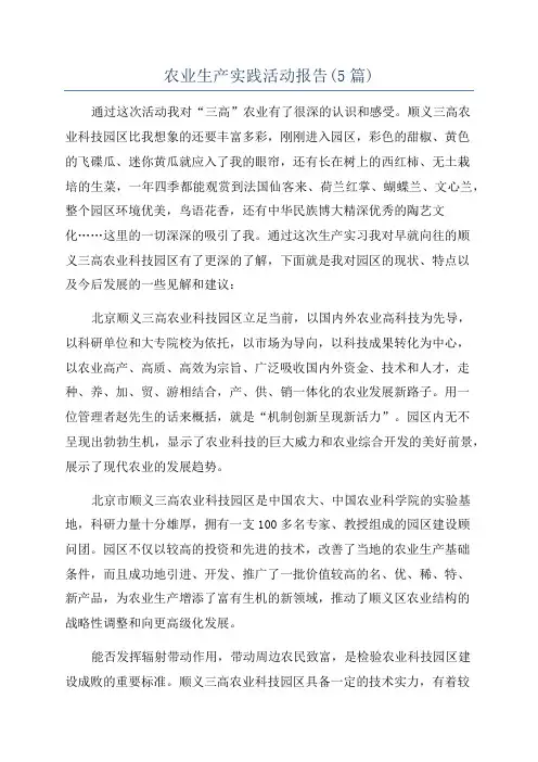 农业生产实践活动报告(5篇)