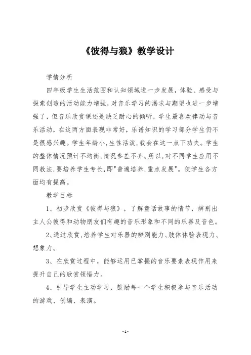 人音版四年级音乐下册 《彼得与狼》教学设计