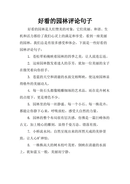好看的园林评论句子
