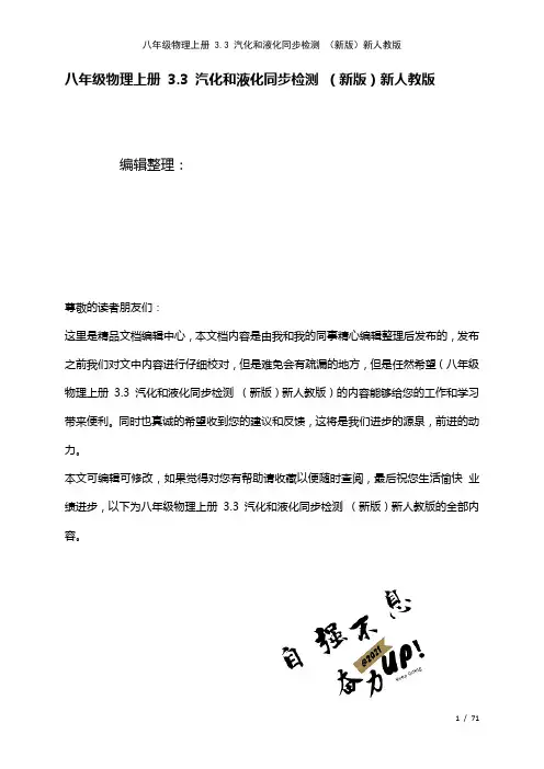 八年级物理上册3.3汽化和液化检测新人教版(2021年整理)