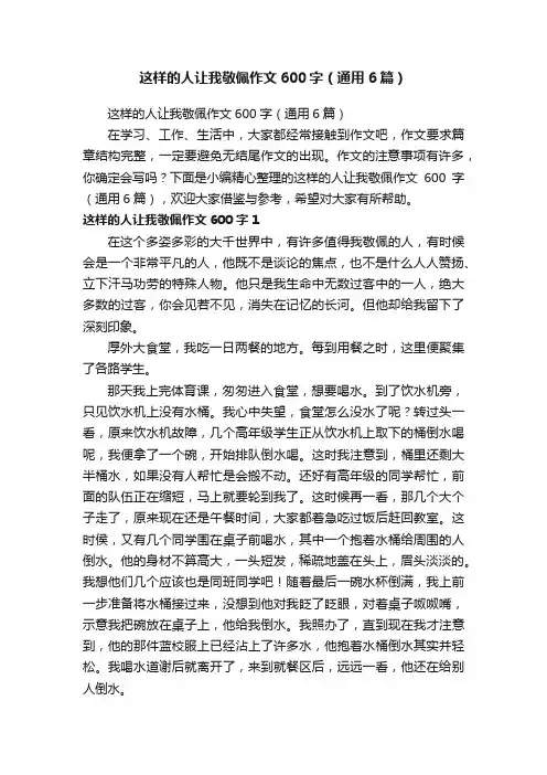 这样的人让我敬佩作文600字（通用6篇）
