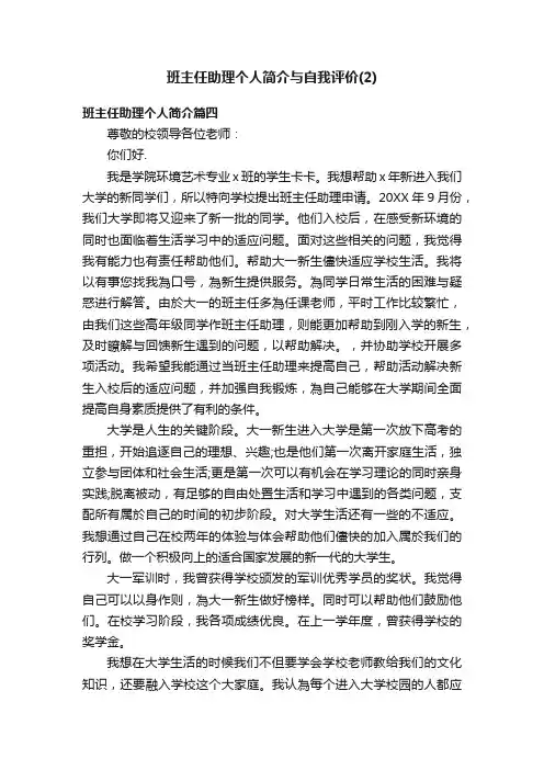 班主任助理个人简介与自我评价（2）