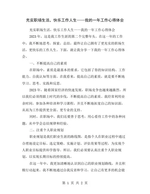 充实职场生活,快乐工作人生——我的一年工作心得体会