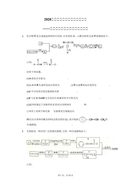 高中化学二轮复习试题有机化学推断中的设计合成路线