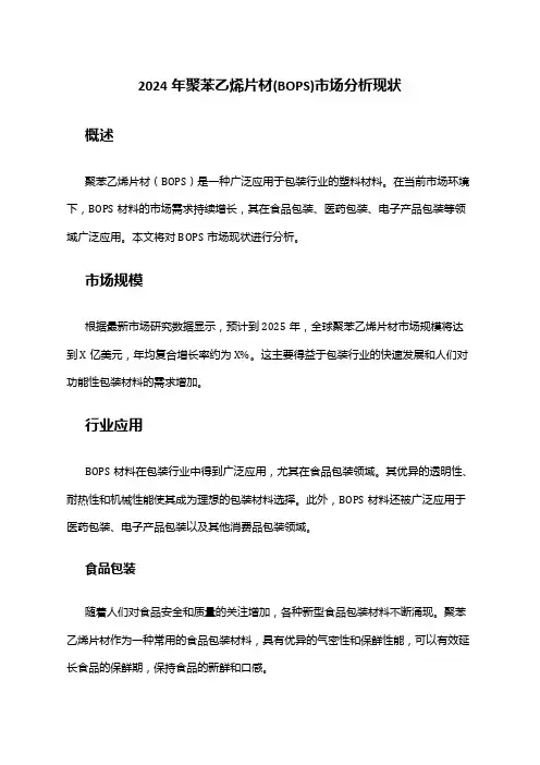 2024年聚苯乙烯片材(BOPS)市场分析现状