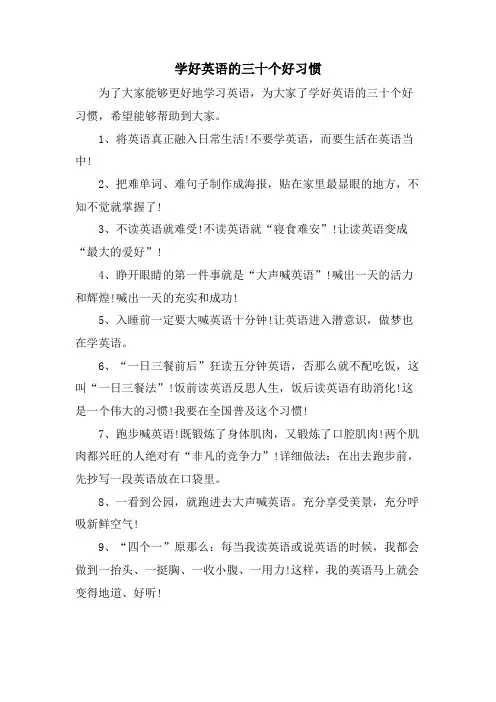 学好英语的三十个好习惯