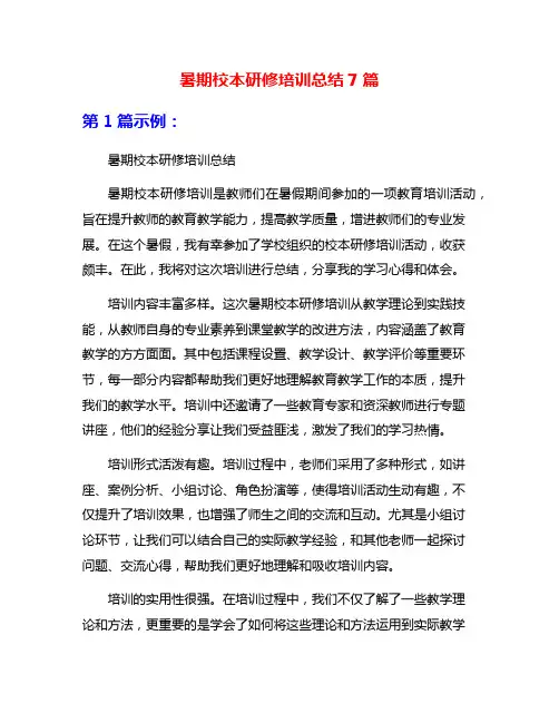 暑期校本研修培训总结7篇
