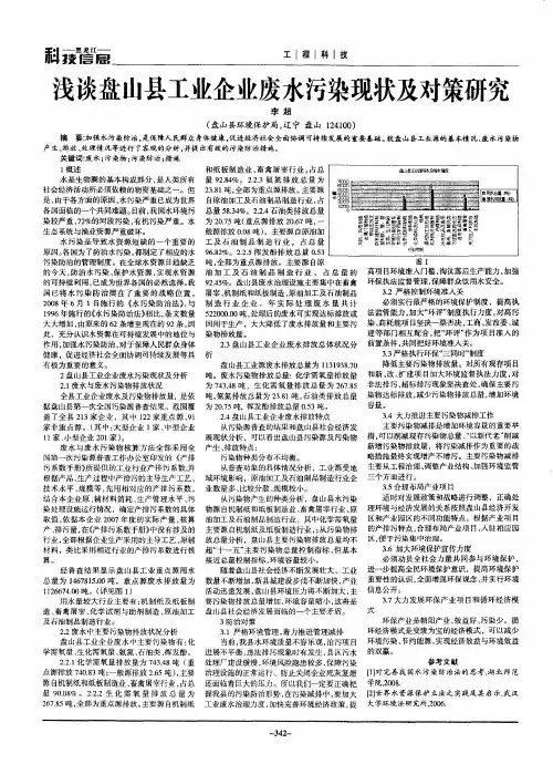 浅谈盘山县工业企业废水污染现状及对策研究