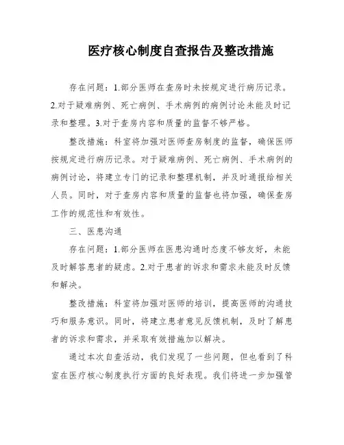 医疗核心制度自查报告及整改措施