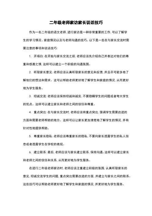 二年级老师家访家长说话技巧