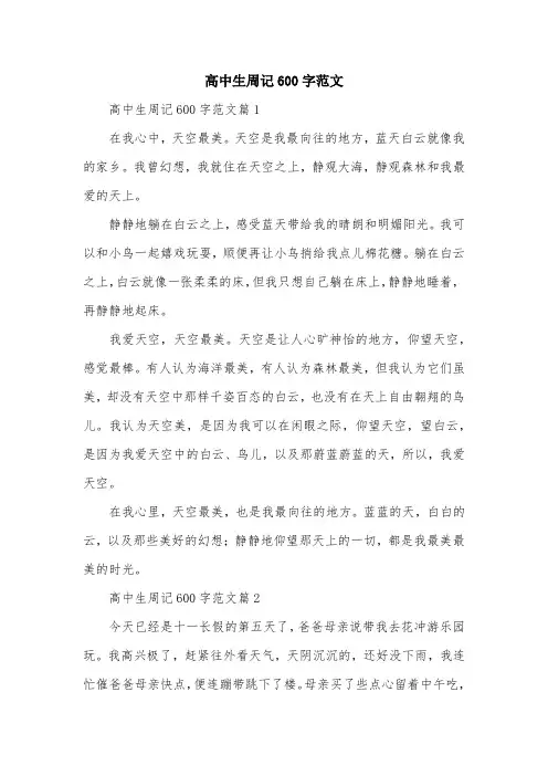 高中生周记600字范文