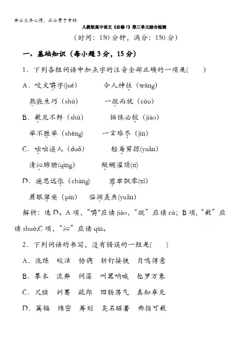 人教版高中语文《必修5》第三单元综合检测 含答案
