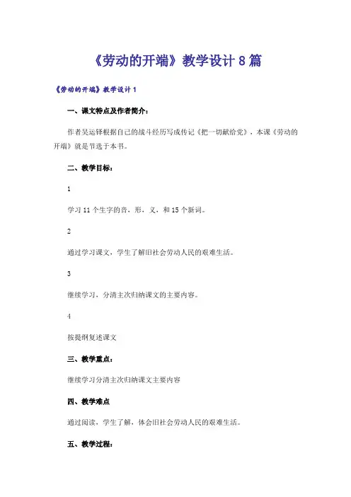 《劳动的开端》教学设计8篇