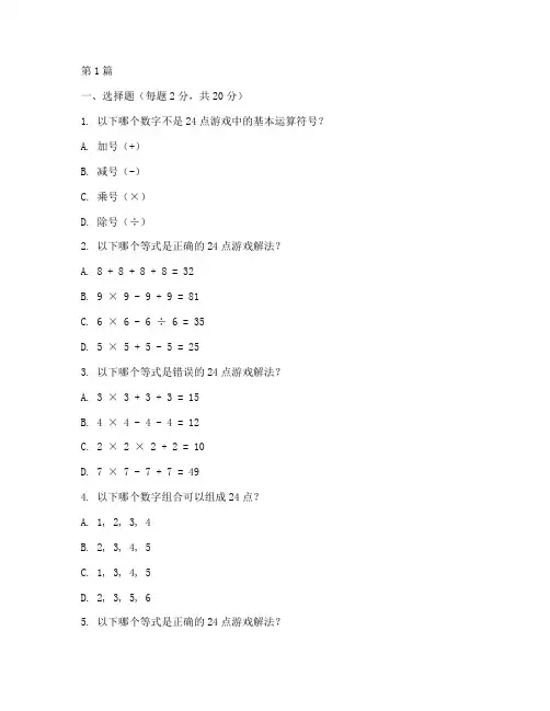 智力24点测试题(3篇)