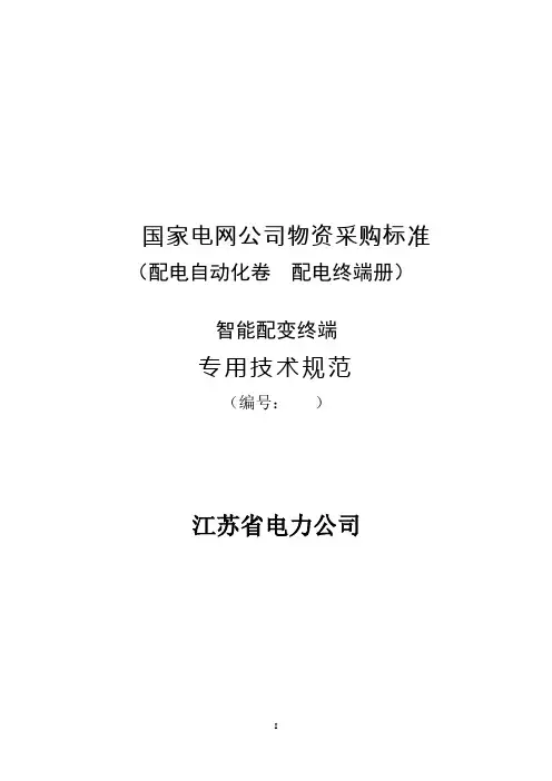 江苏省电力公司智能配变终端专用技术规范
