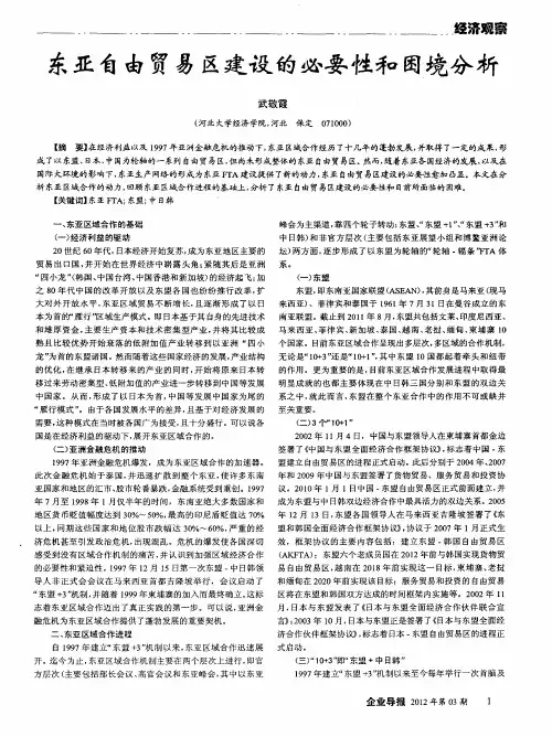 东亚自由贸易区建设的必要性和困境分析