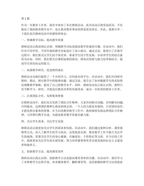 老师个人教研活动感想(3篇)