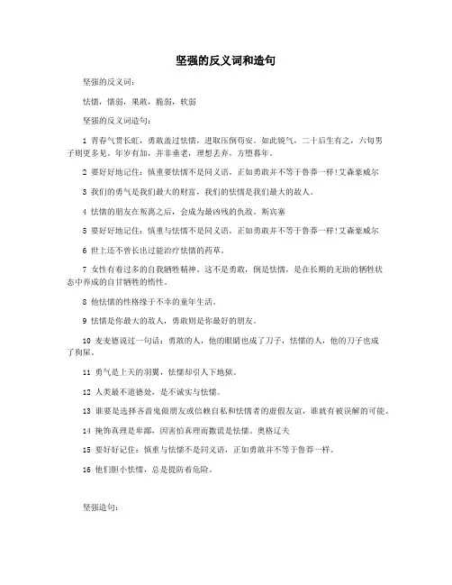 坚强的反义词和造句