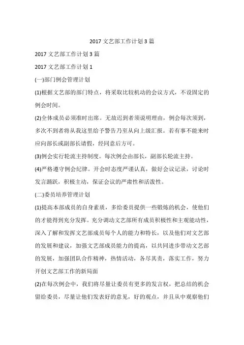 2017文艺部工作计划3篇