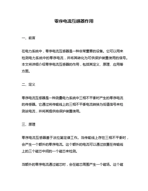 零序电流互感器作用