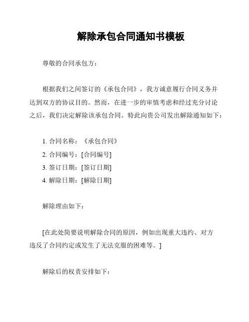 解除承包合同通知书模板