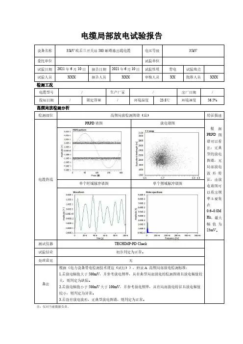 电缆局部放电试验报告模板