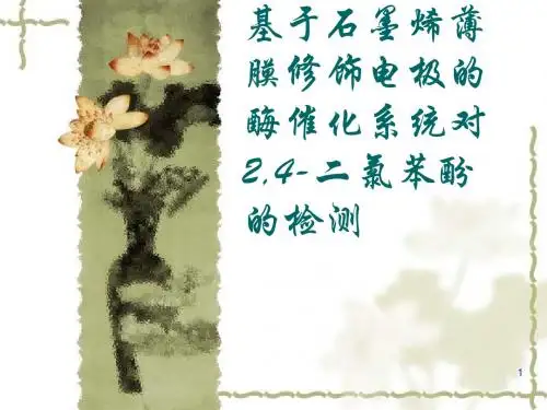 基于石墨烯薄膜修饰电极的酶催化系统对2,4-二氯苯酚的检测