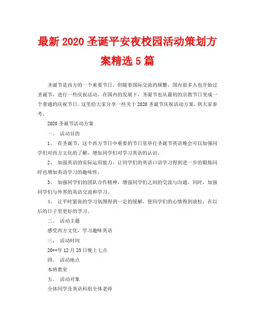 最新2020圣诞平安夜校园活动策划方案精选5篇
