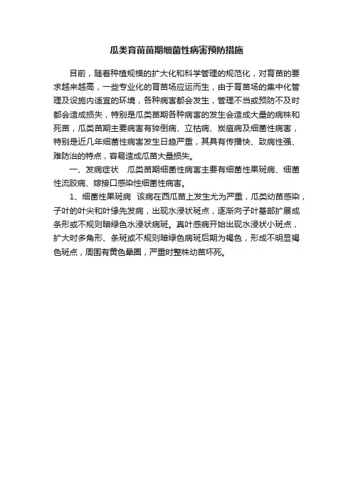 瓜类育苗苗期细菌性病害预防措施