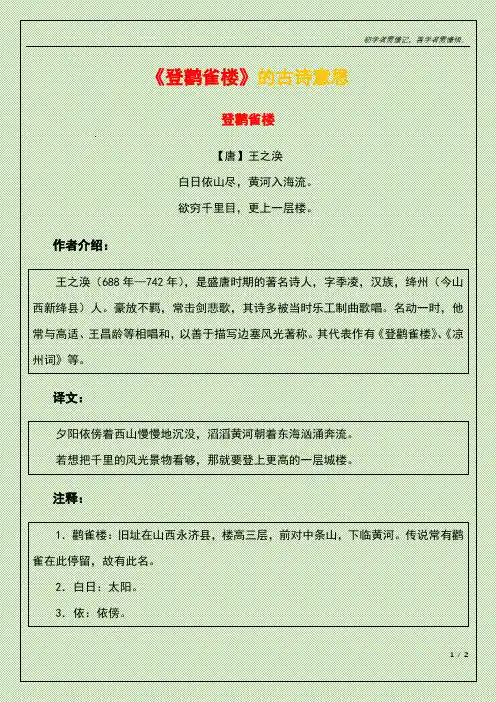 登鹳雀楼的古诗意思