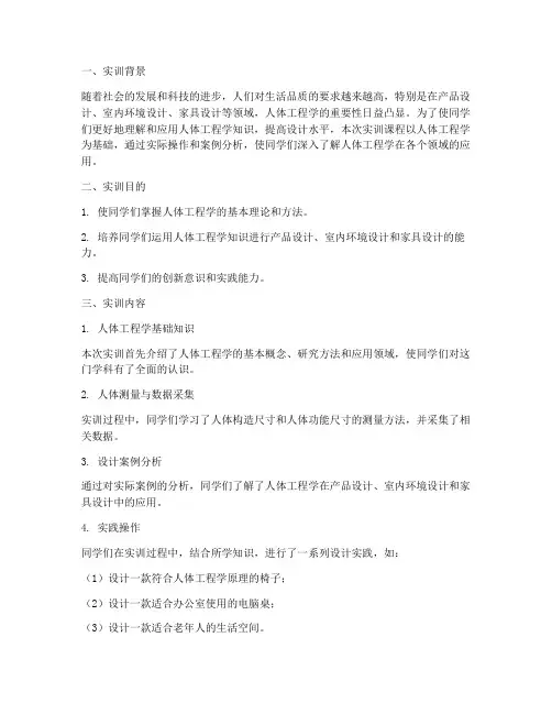 人体工程学实训报告万能