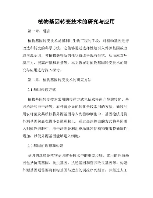 植物基因转变技术的研究与应用
