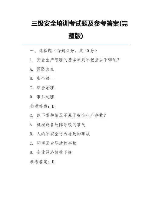 三级安全培训考试题及参考答案(完整版)