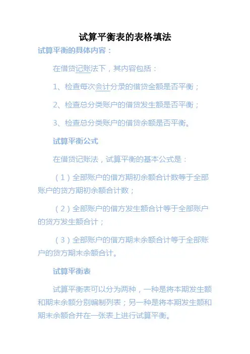 试算平衡表的表格填法