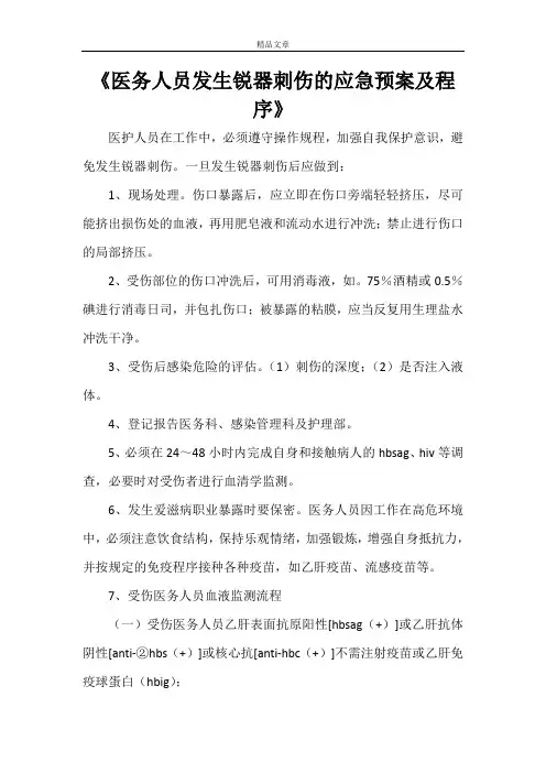 《医务人员发生锐器刺伤的应急预案及程序》