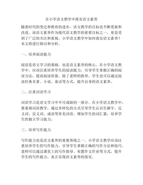 在小学语文教学中落实语文素养