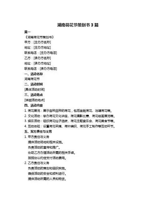 湖南荷花节策划书3篇