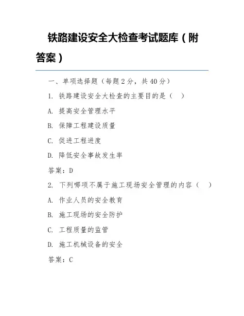 铁路建设安全大检查考试题库(附答案)