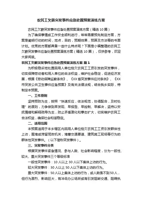 农民工欠薪突发事件应急处置预案演练方案（精选10篇）
