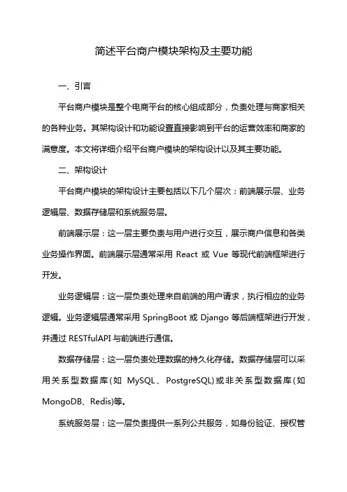 简述平台商户模块架构及主要功能