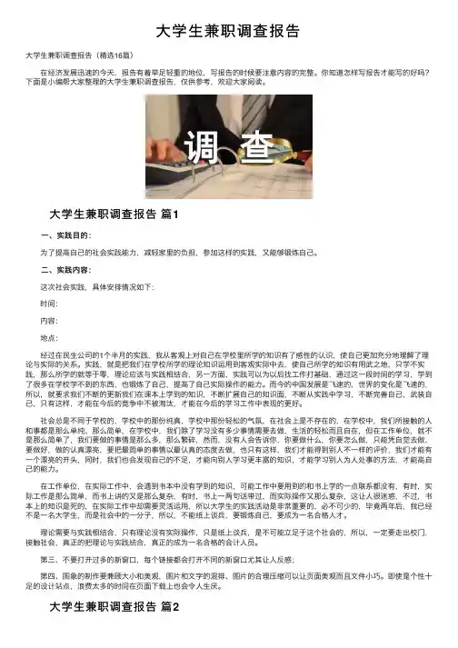 大学生兼职调查报告